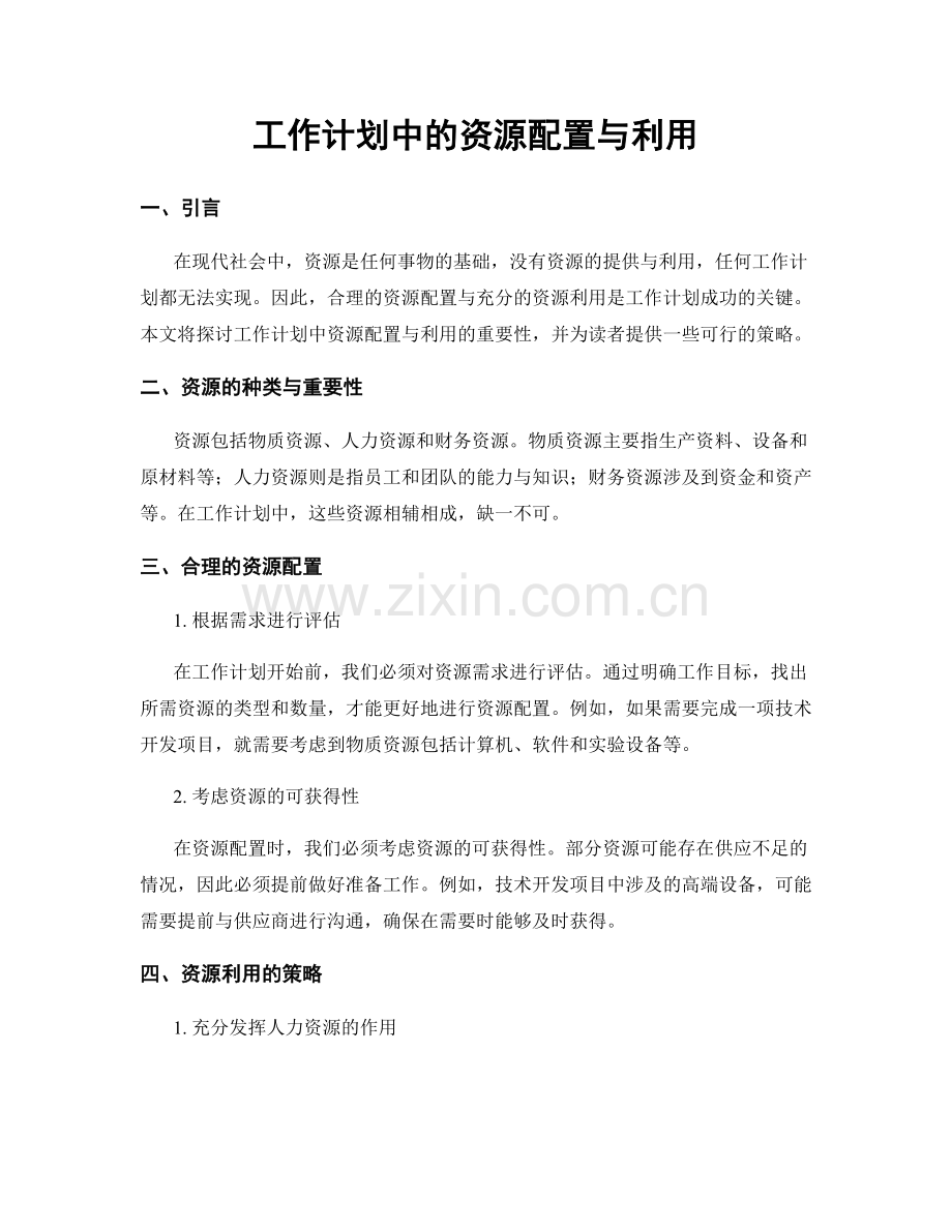 工作计划中的资源配置与利用.docx_第1页