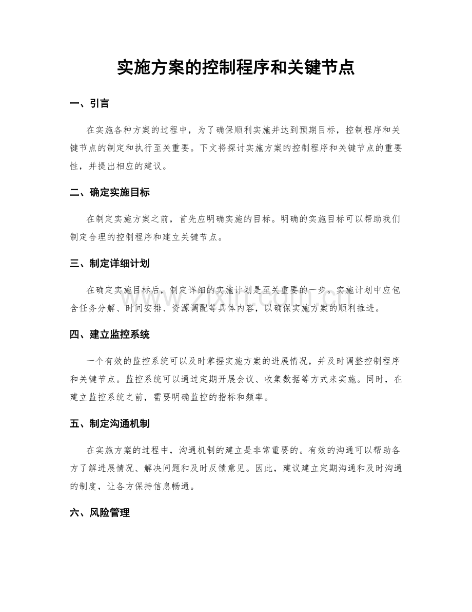 实施方案的控制程序和关键节点.docx_第1页