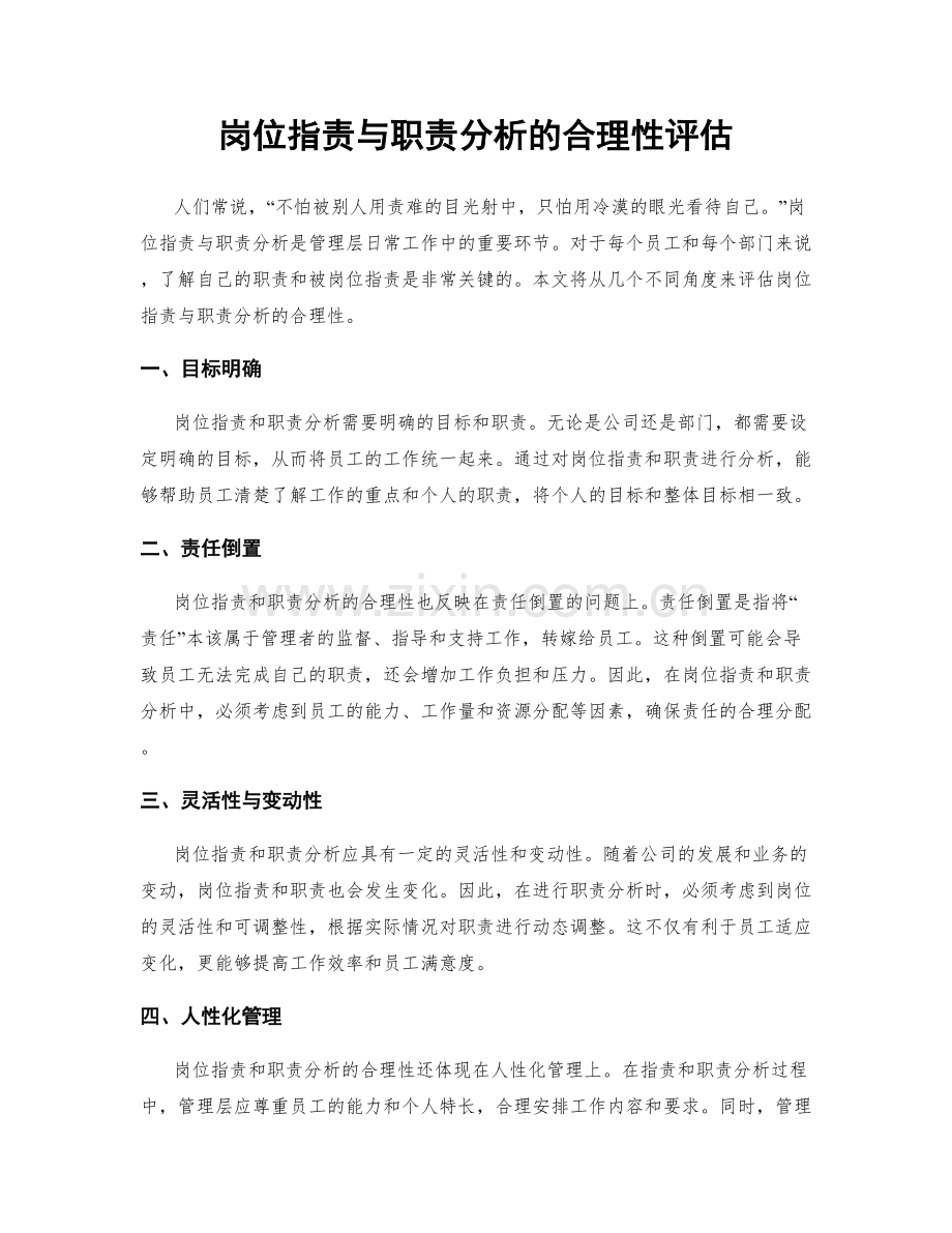 岗位职责与职责分析的合理性评估.docx_第1页