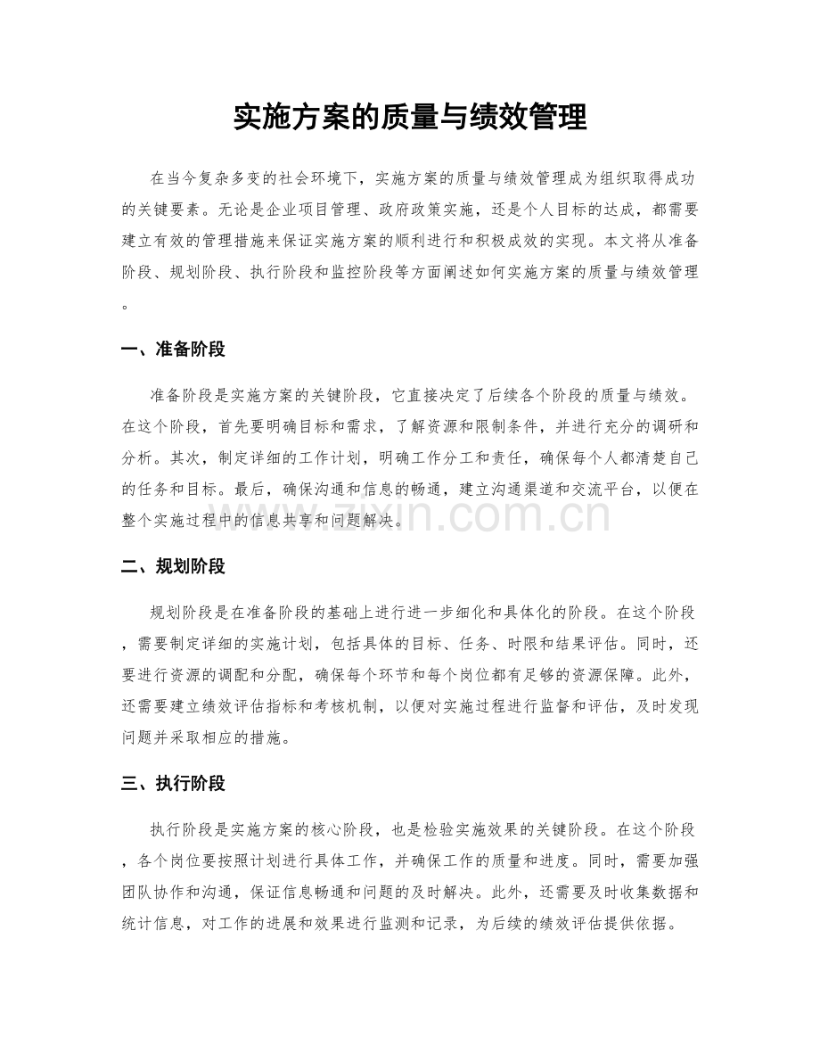 实施方案的质量与绩效管理.docx_第1页