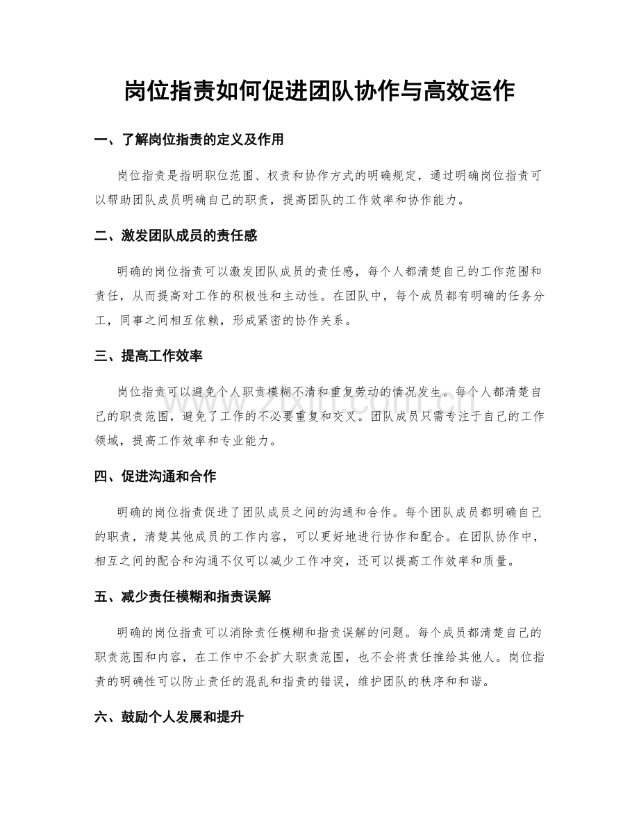 岗位职责如何促进团队协作与高效运作.docx_第1页