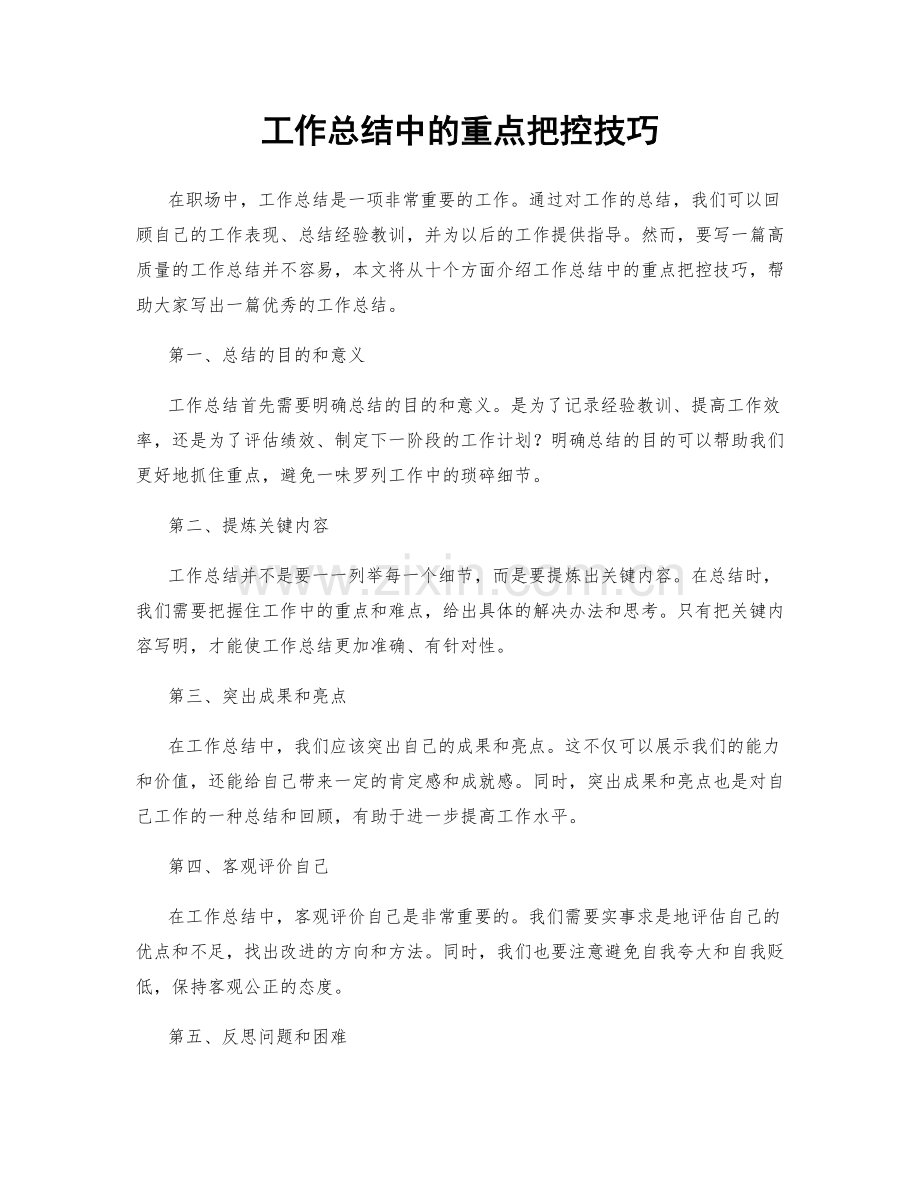 工作总结中的重点把控技巧.docx_第1页
