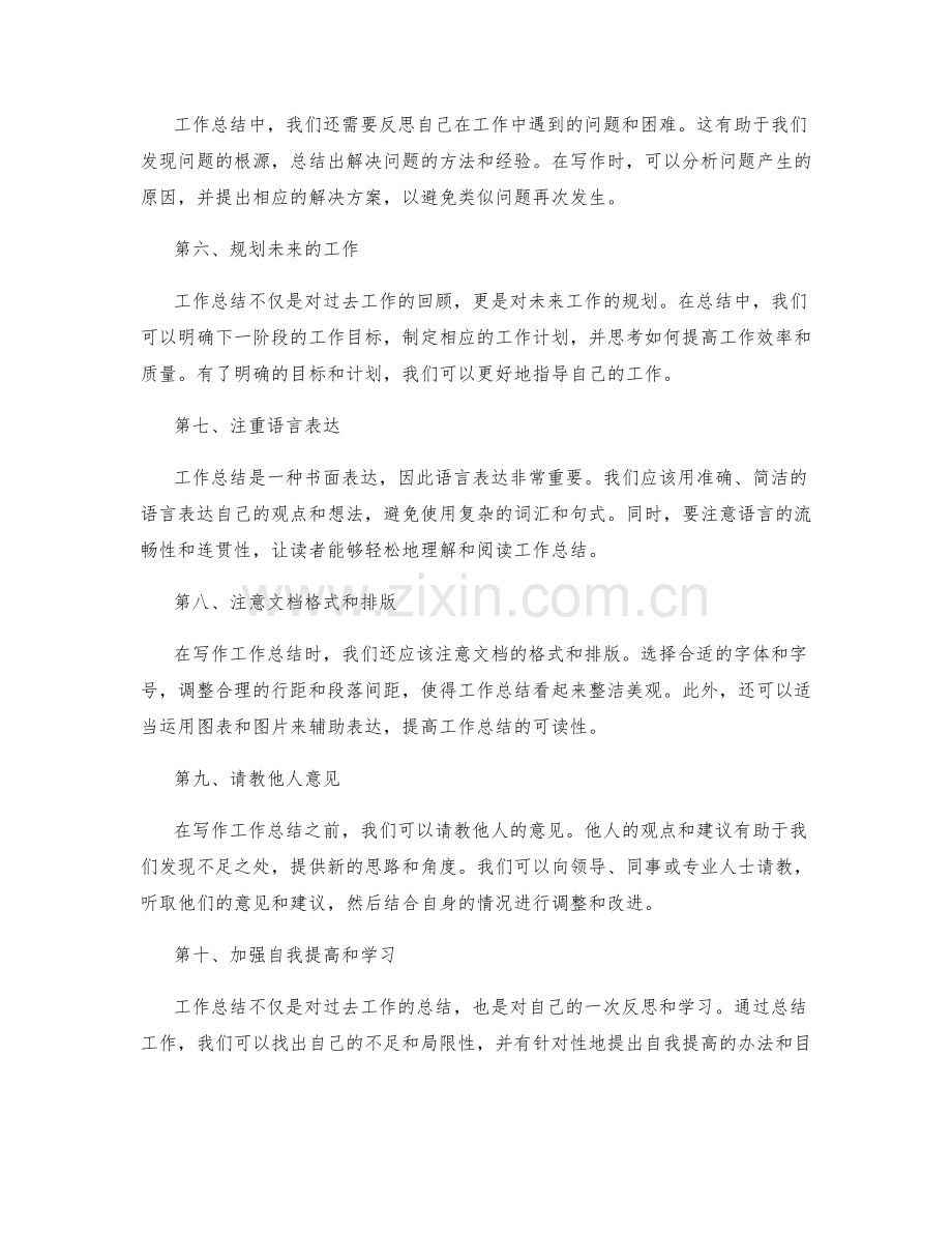 工作总结中的重点把控技巧.docx_第2页