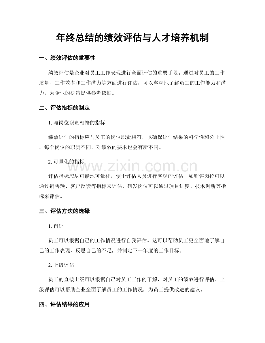 年终总结的绩效评估与人才培养机制.docx_第1页
