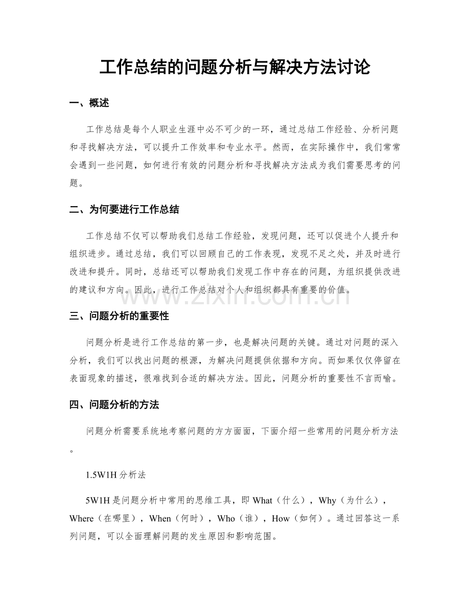 工作总结的问题分析与解决方法讨论.docx_第1页