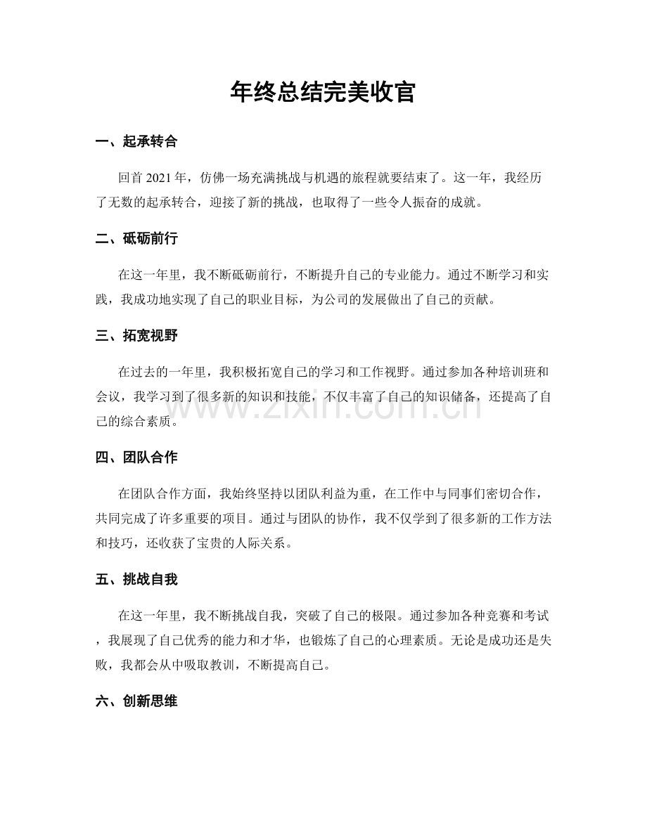 年终总结完美收官.docx_第1页
