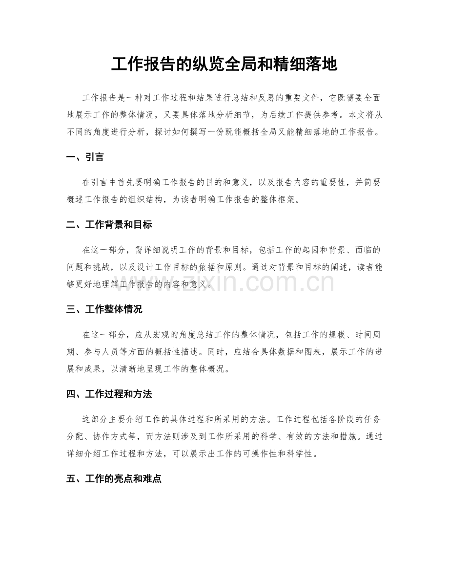 工作报告的纵览全局和精细落地.docx_第1页