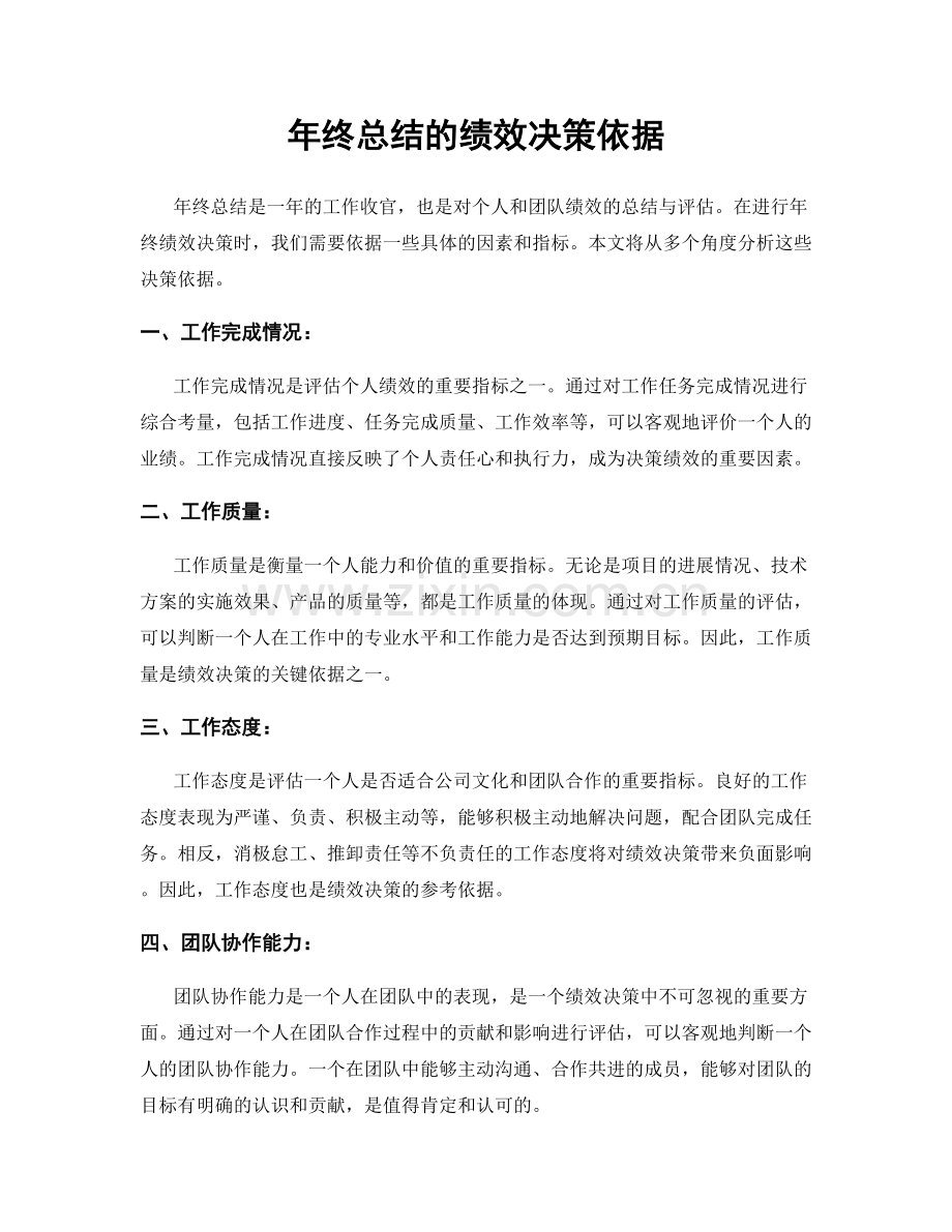 年终总结的绩效决策依据.docx_第1页