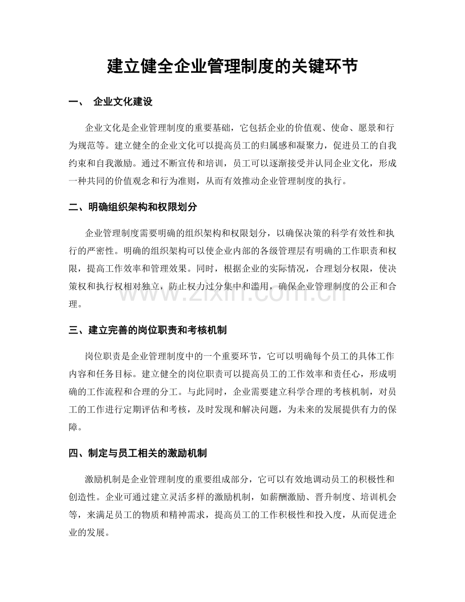 建立健全企业管理制度的关键环节.docx_第1页