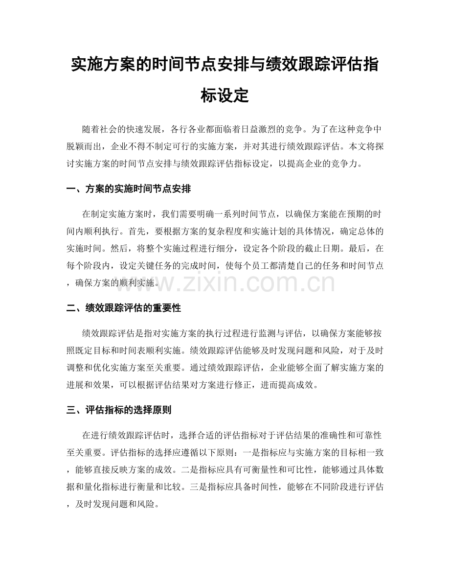 实施方案的时间节点安排与绩效跟踪评估指标设定.docx_第1页