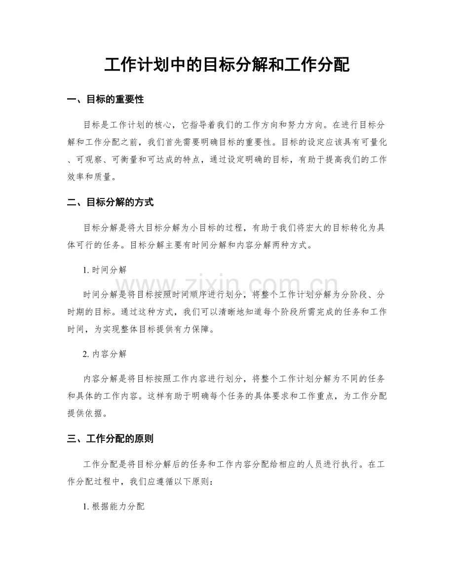 工作计划中的目标分解和工作分配.docx_第1页