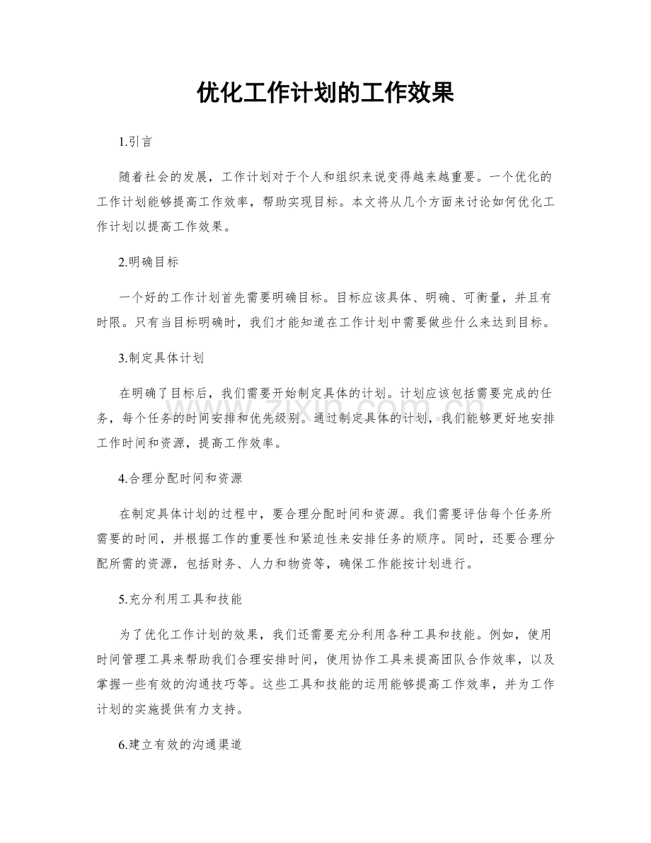优化工作计划的工作效果.docx_第1页