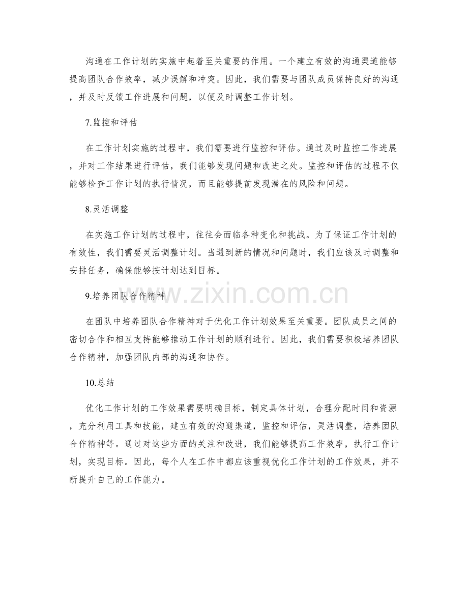 优化工作计划的工作效果.docx_第2页