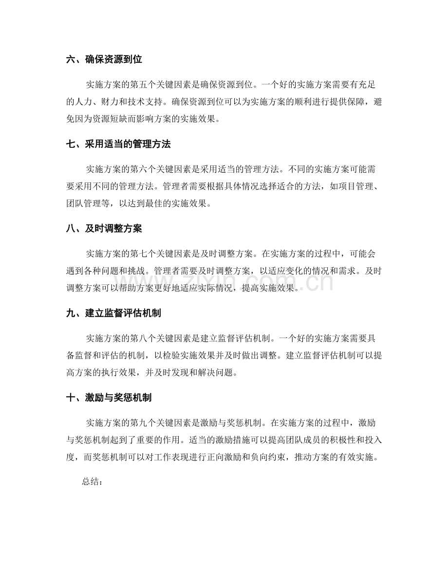 实施方案的关键因素与管理要点.docx_第2页