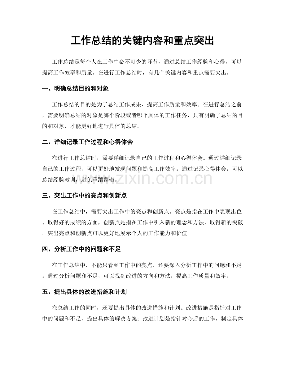 工作总结的关键内容和重点突出.docx_第1页