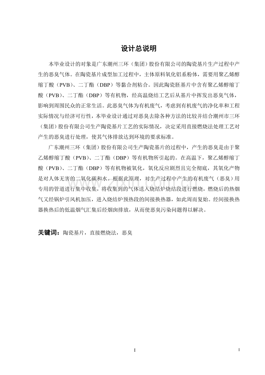 陶瓷基片烧结炉废气治理工程大学本科毕业论文.doc_第1页