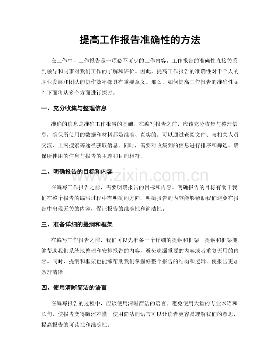 提高工作报告准确性的方法.docx_第1页