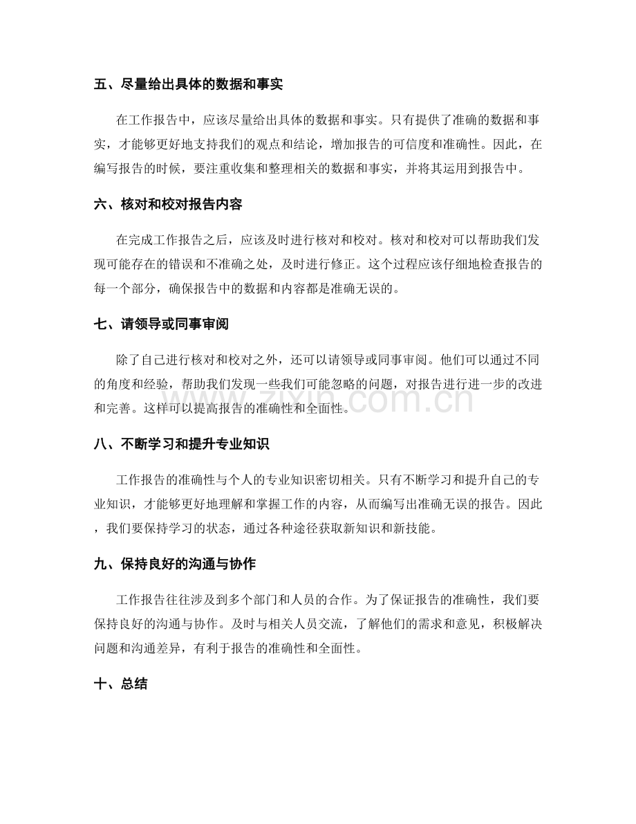 提高工作报告准确性的方法.docx_第2页