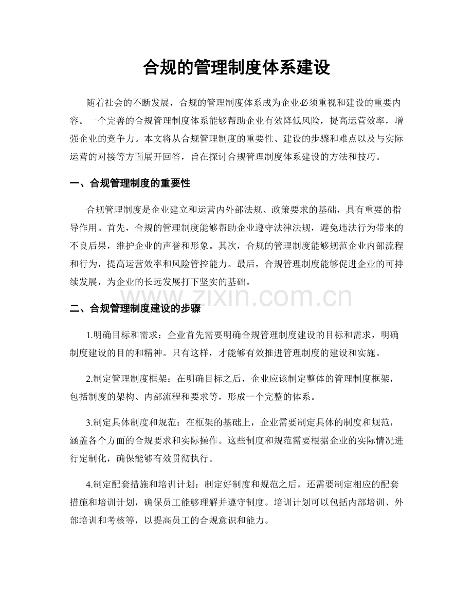 合规的管理制度体系建设.docx_第1页