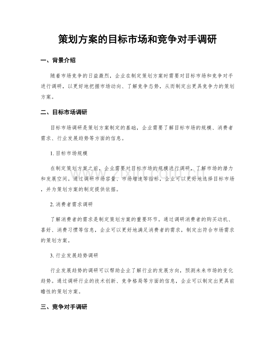 策划方案的目标市场和竞争对手调研.docx_第1页