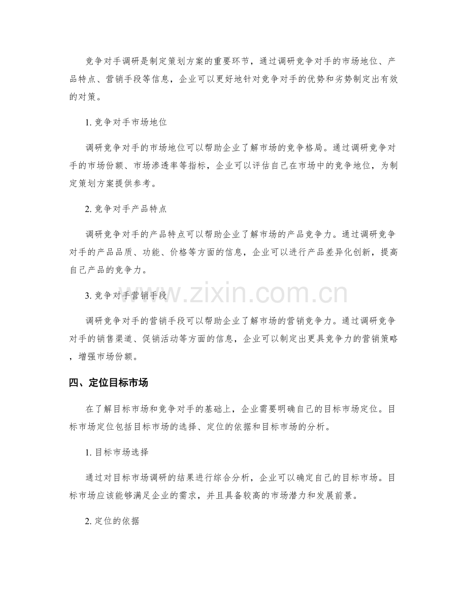 策划方案的目标市场和竞争对手调研.docx_第2页