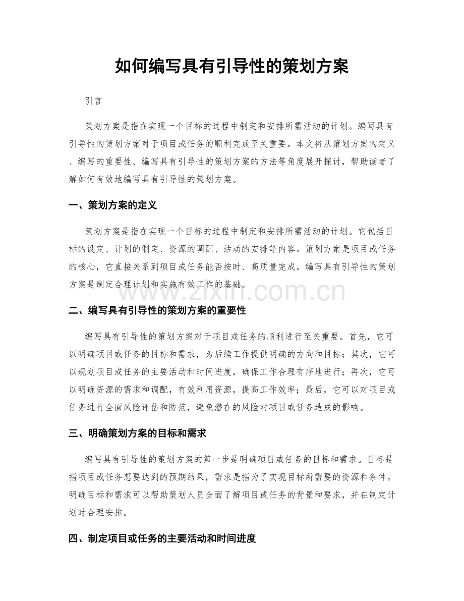 如何编写具有引导性的策划方案.docx_第1页