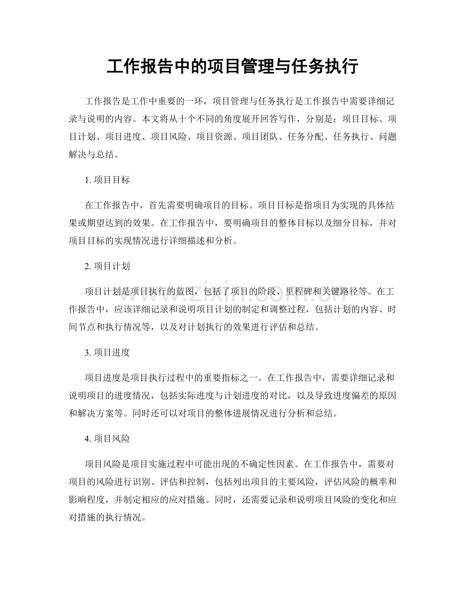 工作报告中的项目管理与任务执行.docx_第1页