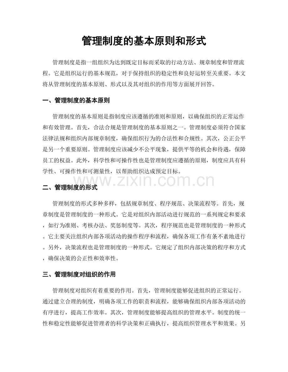 管理制度的基本原则和形式.docx_第1页