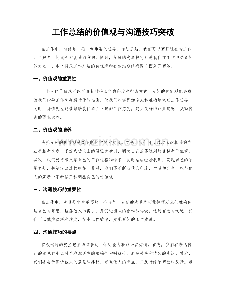 工作总结的价值观与沟通技巧突破.docx_第1页