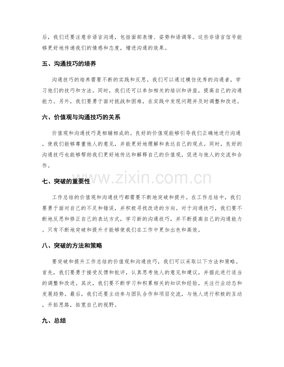 工作总结的价值观与沟通技巧突破.docx_第2页