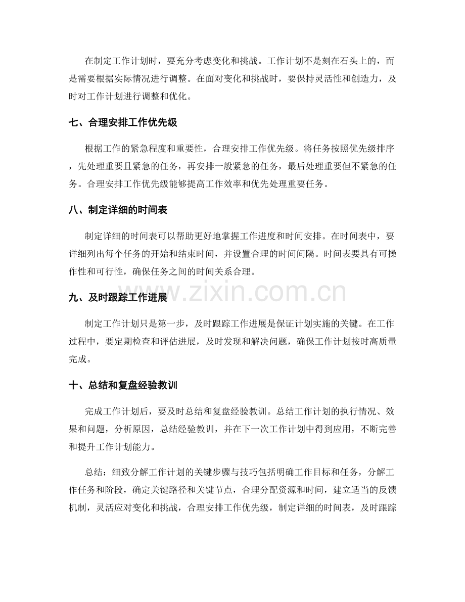 细致分解工作计划的关键步骤与技巧.docx_第2页