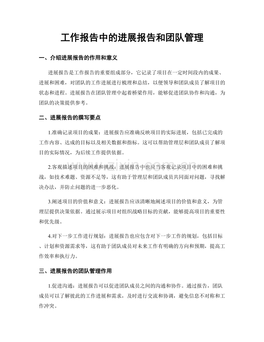工作报告中的进展报告和团队管理.docx_第1页