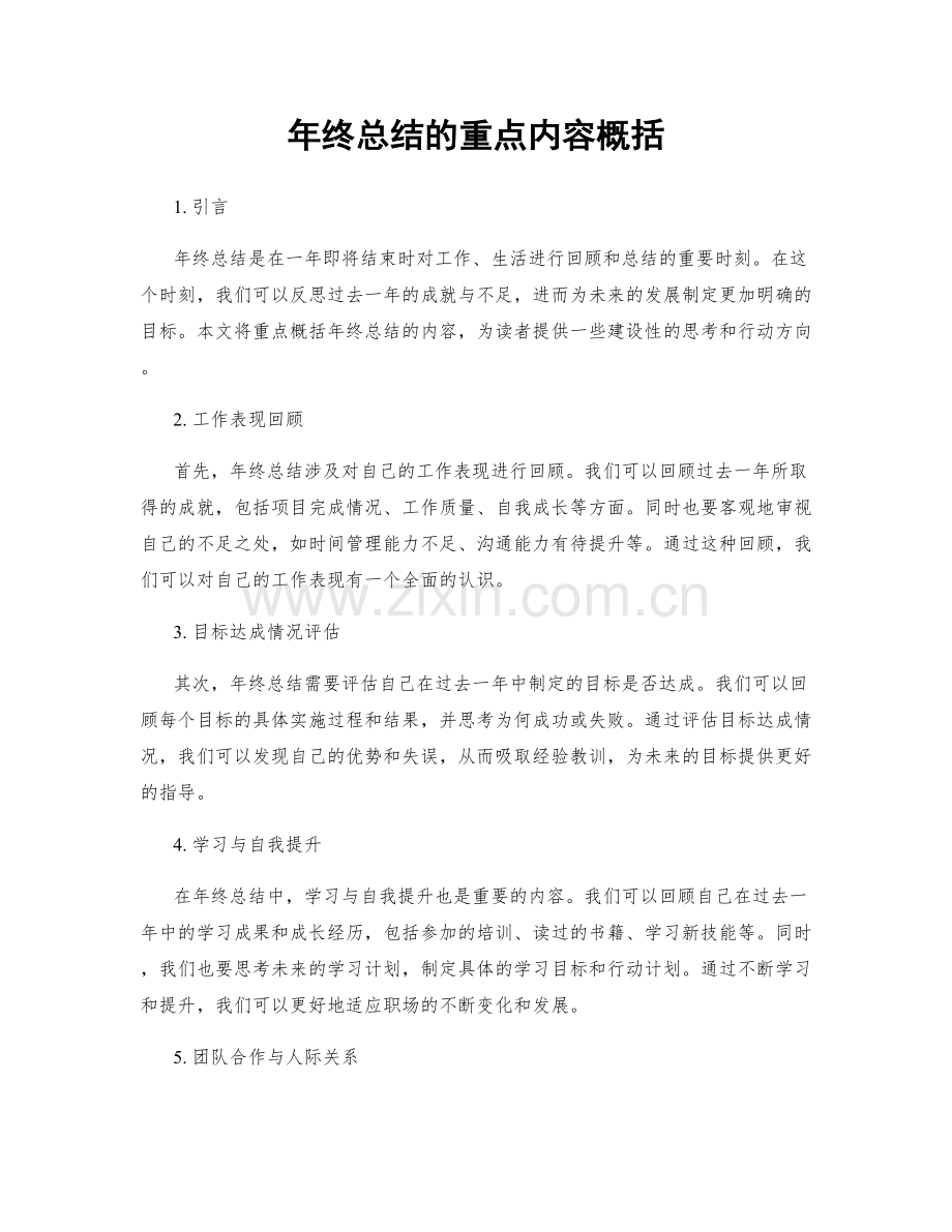 年终总结的重点内容概括.docx_第1页