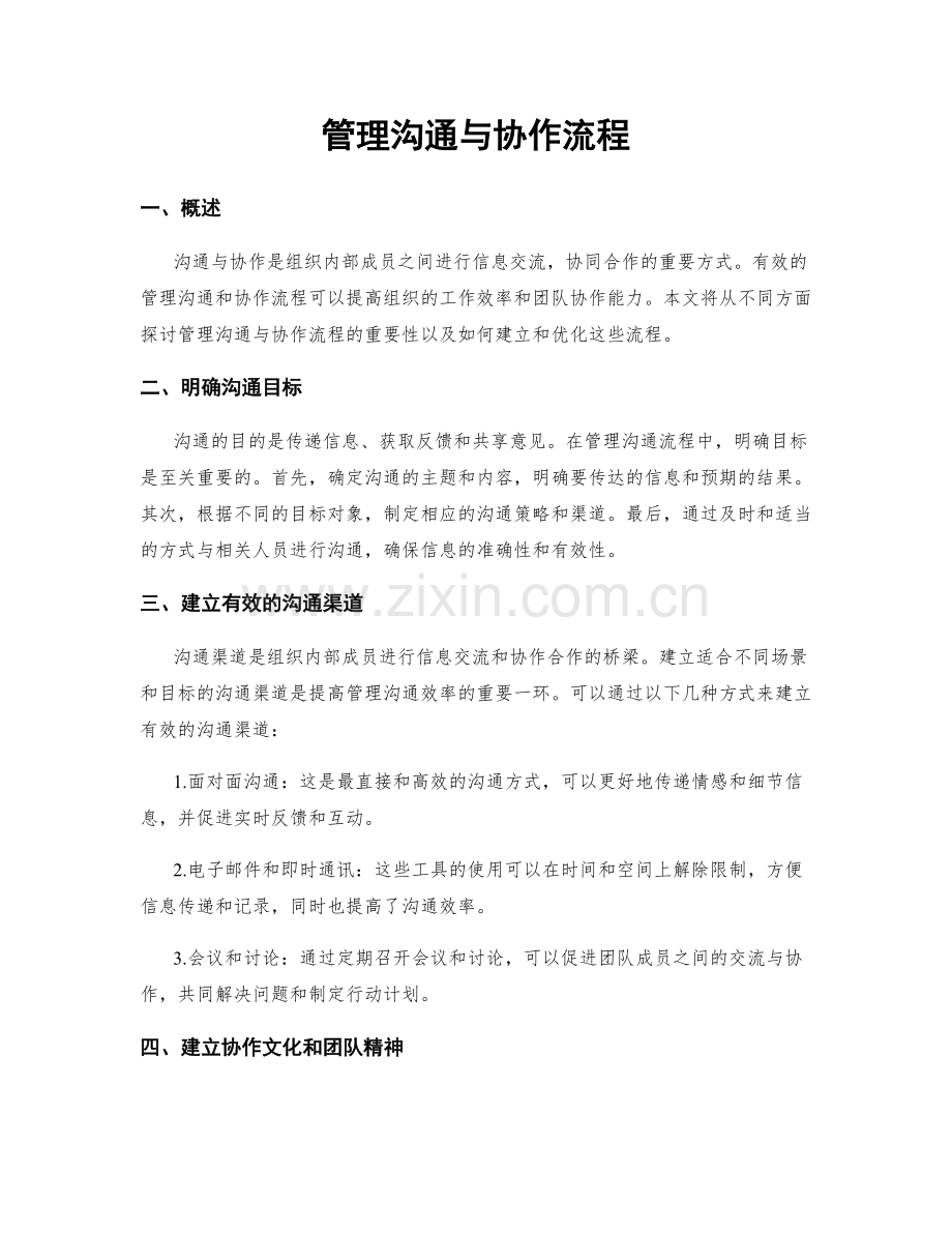 管理沟通与协作流程.docx_第1页