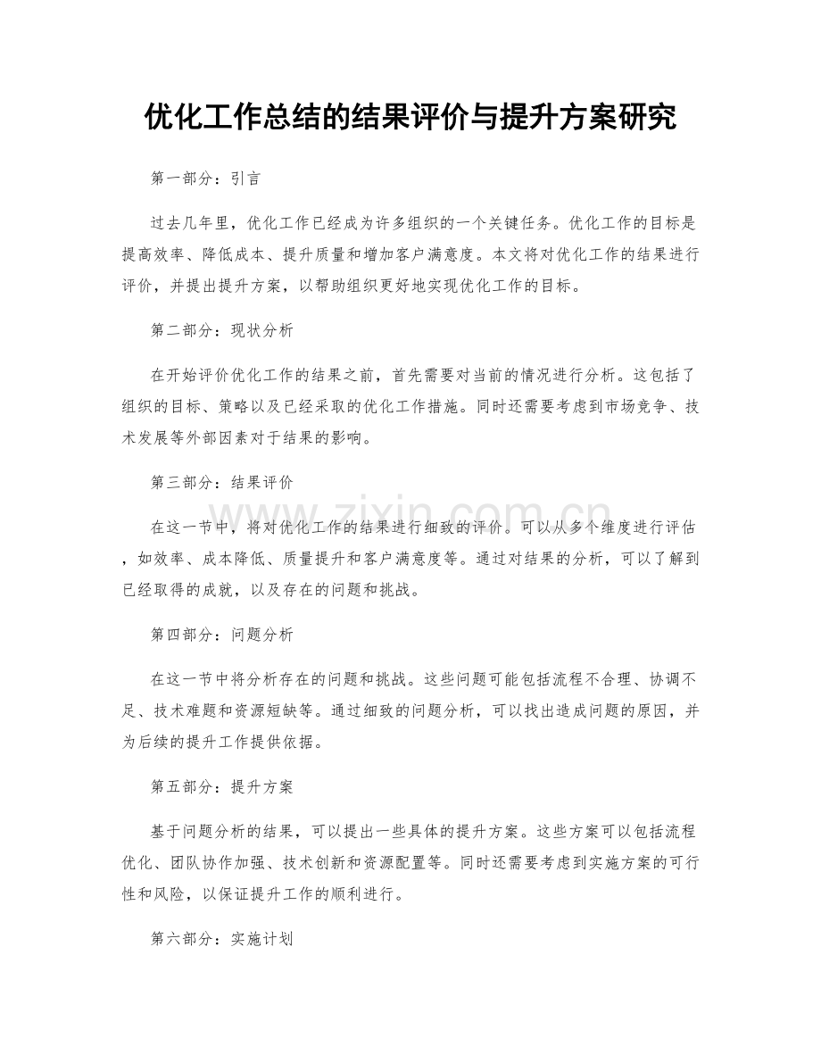 优化工作总结的结果评价与提升方案研究.docx_第1页