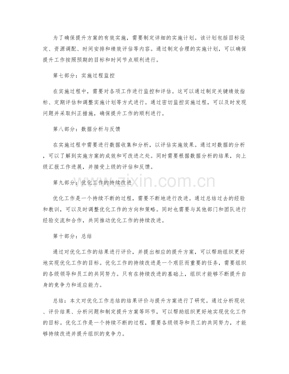 优化工作总结的结果评价与提升方案研究.docx_第2页