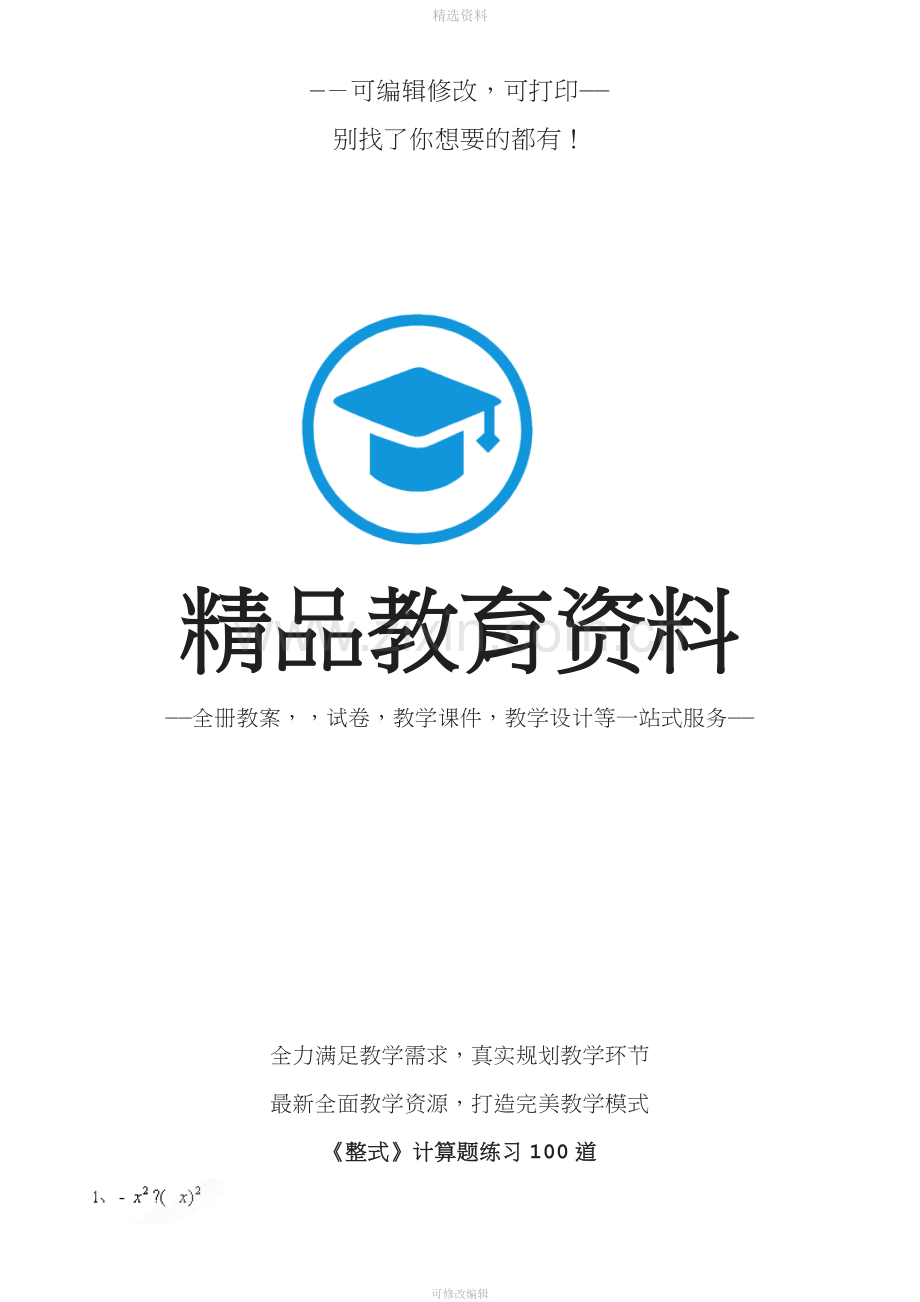 八年级数学上册《整式》计算题练习道无答案新人教版.doc_第1页