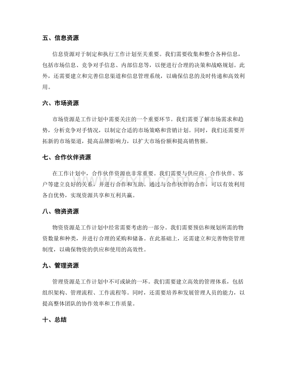 工作计划中需考虑的关键资源.docx_第2页