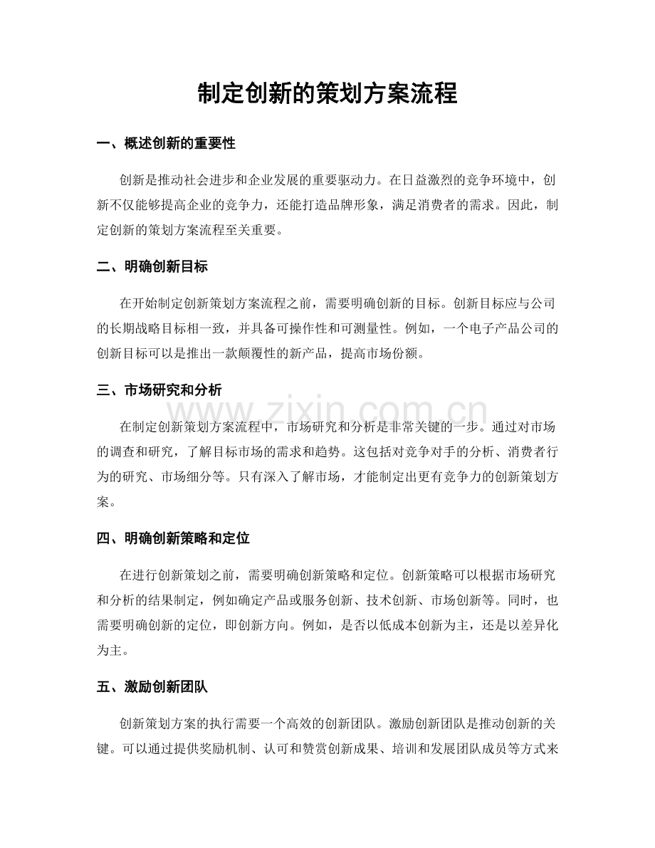 制定创新的策划方案流程.docx_第1页