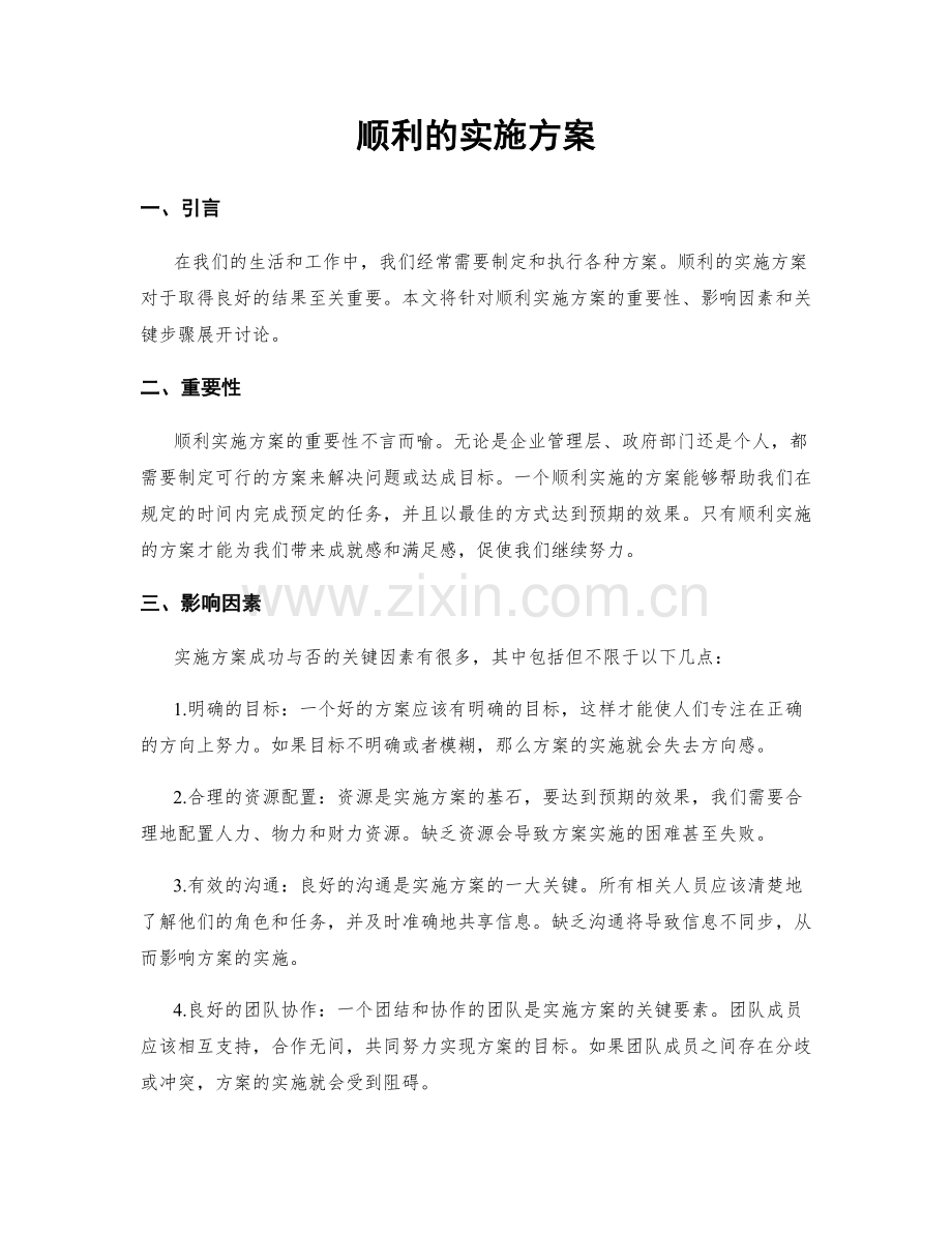 顺利的实施方案.docx_第1页