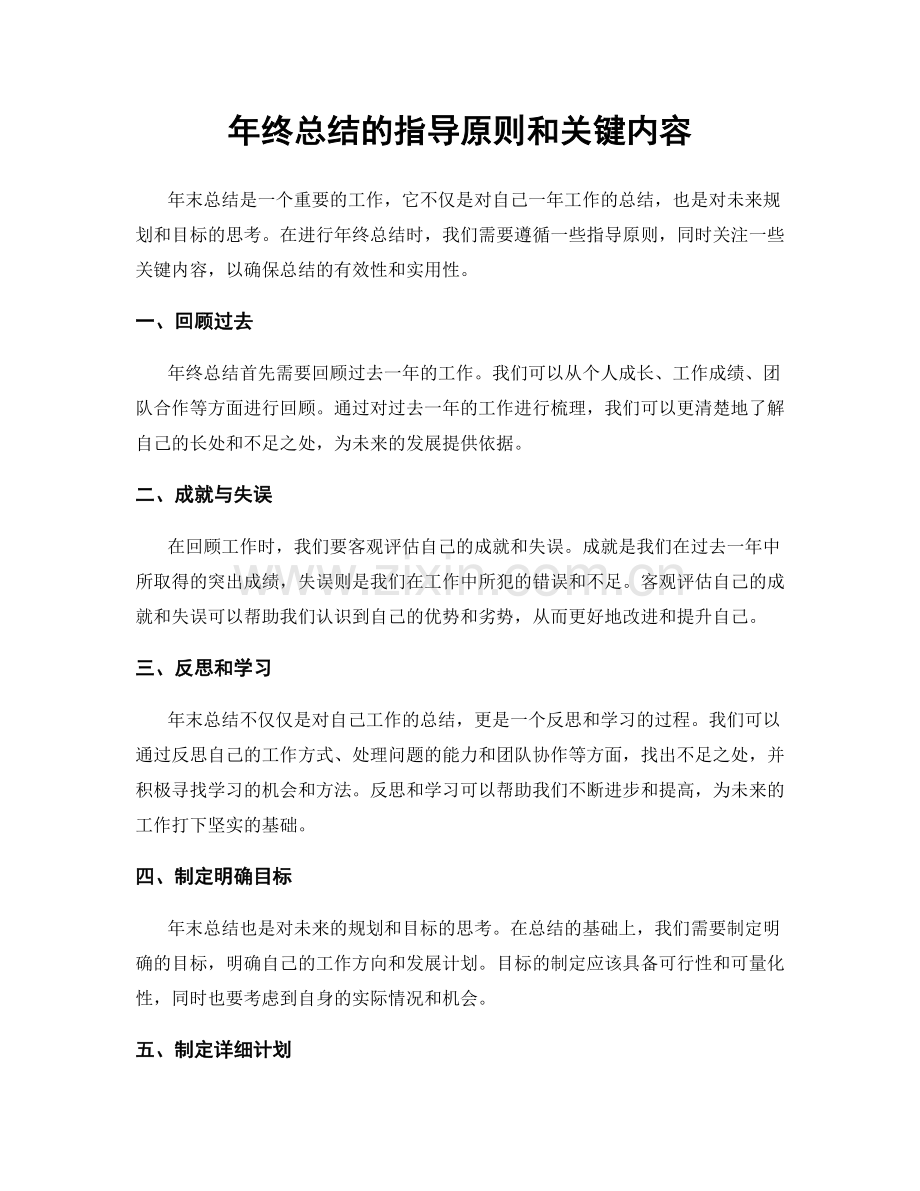 年终总结的指导原则和关键内容.docx_第1页