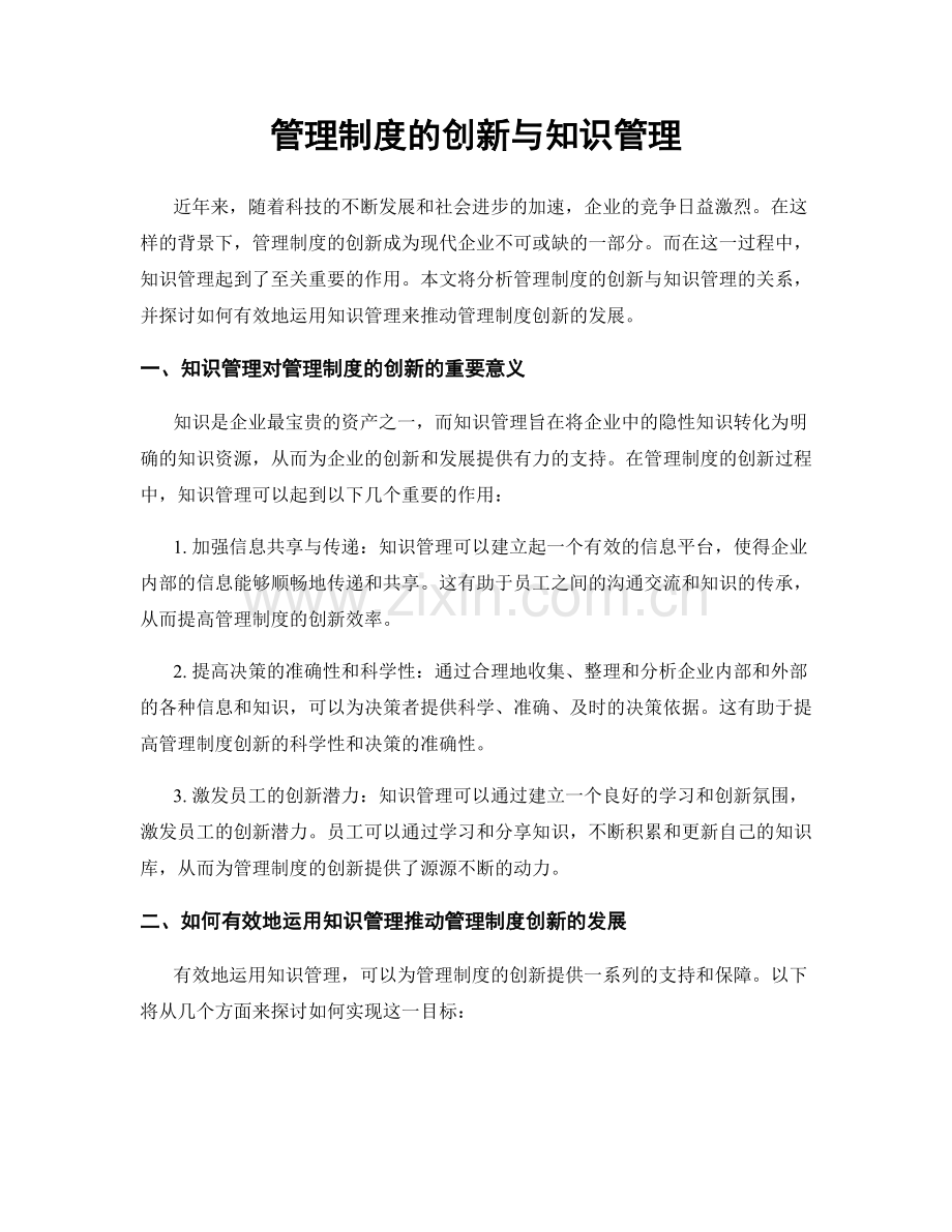 管理制度的创新与知识管理.docx_第1页