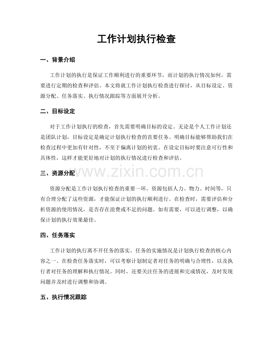 工作计划执行检查.docx_第1页