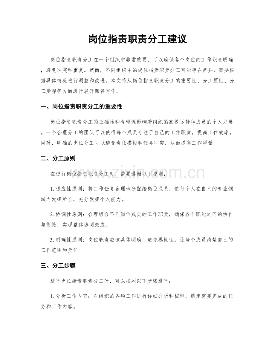 岗位职责职责分工建议.docx_第1页