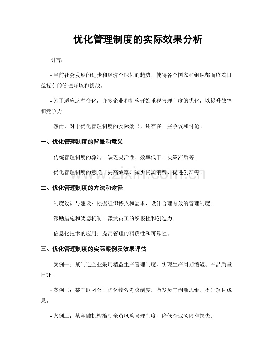 优化管理制度的实际效果分析.docx_第1页