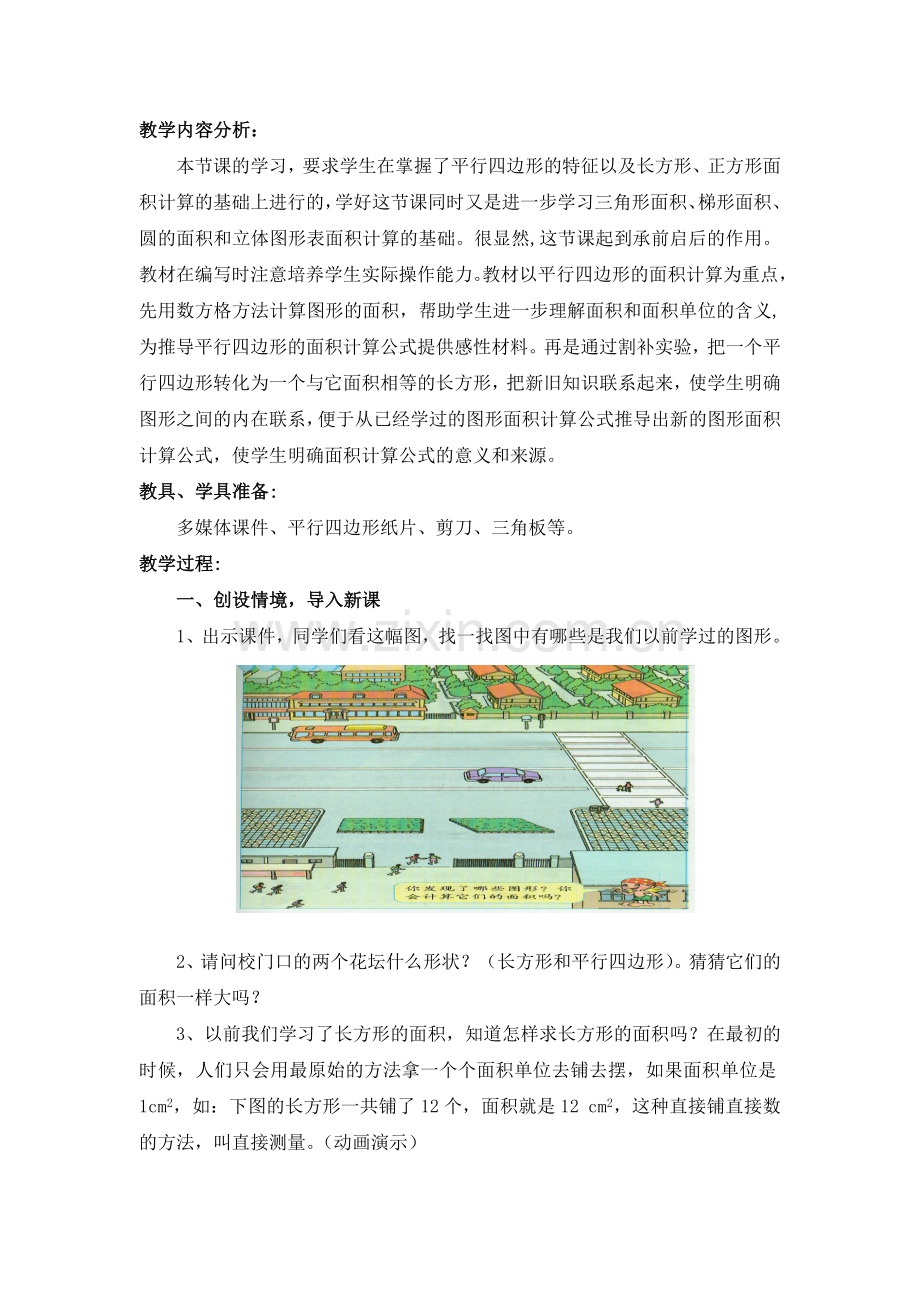 《平行四边形的面积计算》教学设计.doc_第2页