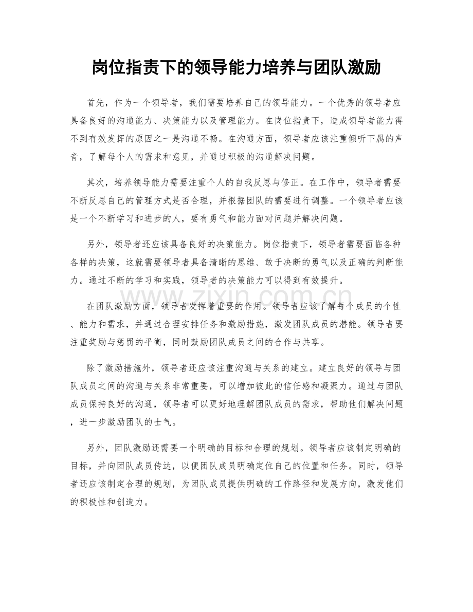 岗位职责下的领导能力培养与团队激励.docx_第1页