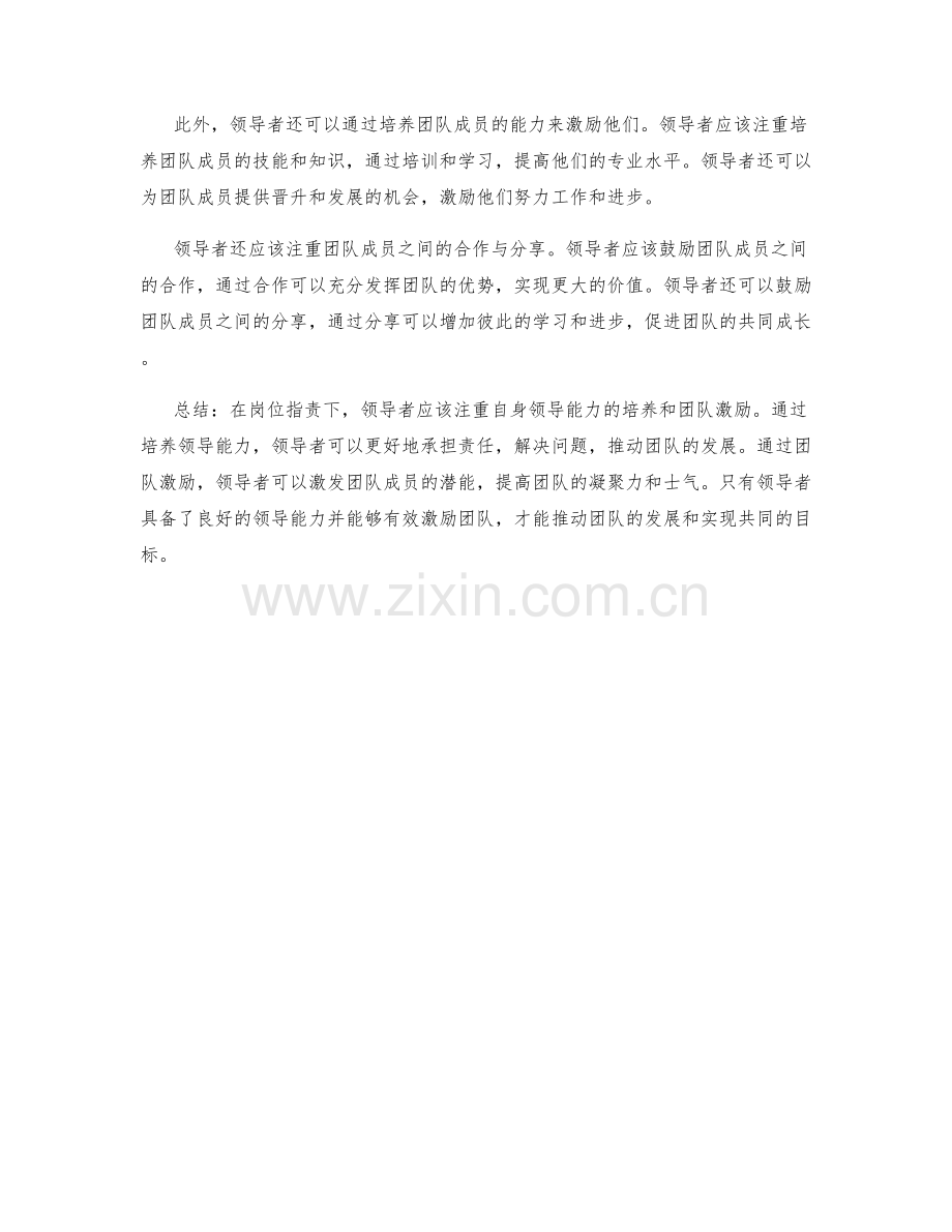 岗位职责下的领导能力培养与团队激励.docx_第2页