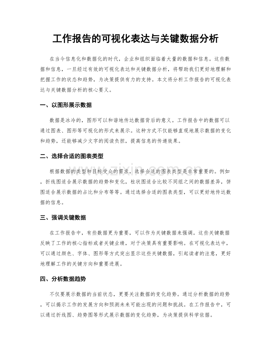 工作报告的可视化表达与关键数据分析.docx_第1页