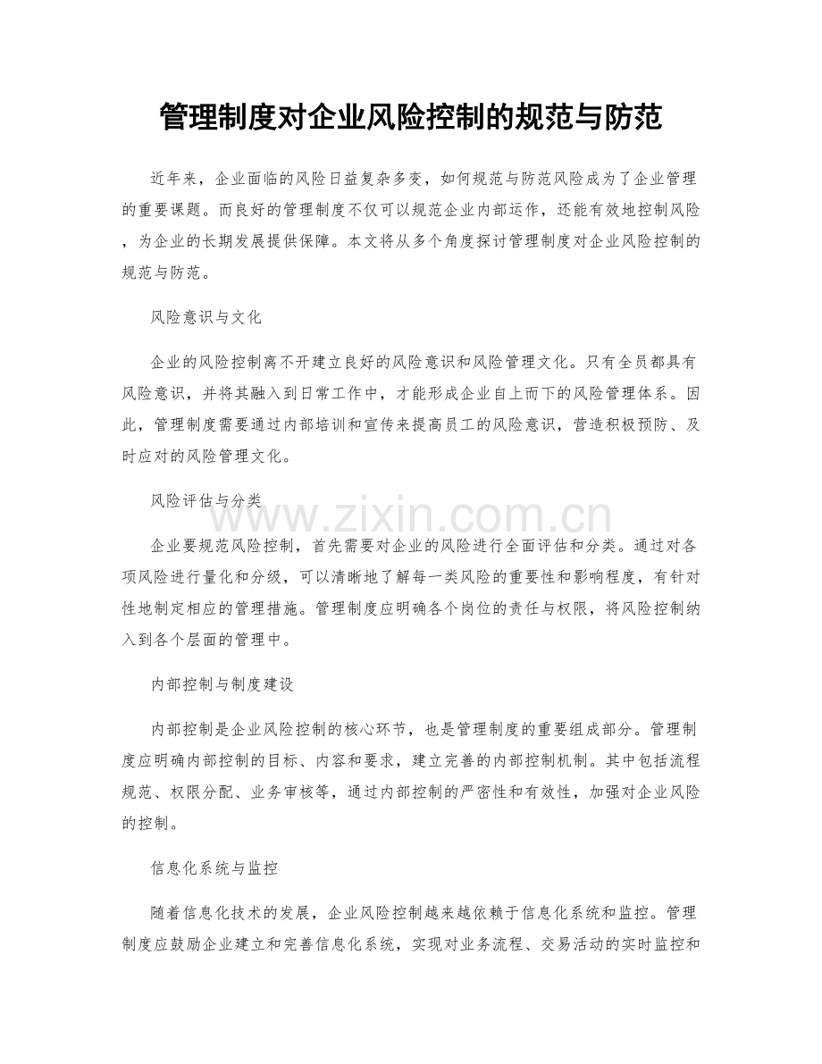 管理制度对企业风险控制的规范与防范.docx_第1页